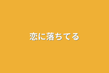 「恋に落ちてる」のメインビジュアル