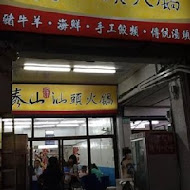 泰山汕頭火鍋(棧貳庫店)