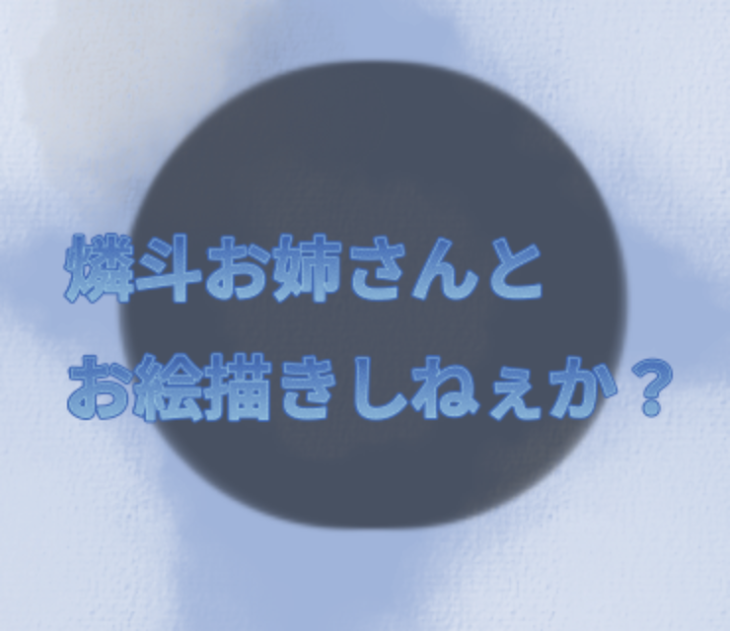 「燐斗お姉さんとお絵描きしねぇか？」のメインビジュアル