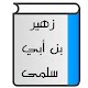 Download قصائد زهير بن أبي سلمى For PC Windows and Mac 1.0