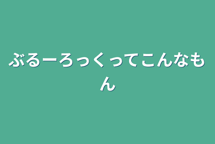 「ぶるーろっくってこんなもん」のメインビジュアル