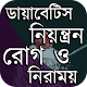 Download ডায়াবেটিসের প্রকার ও লক্ষন সুমহু A to Z For PC Windows and Mac 1.0