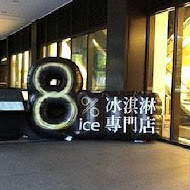 8% ice 冰淇淋專門店