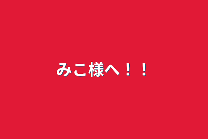 「みこ様へ！！」のメインビジュアル