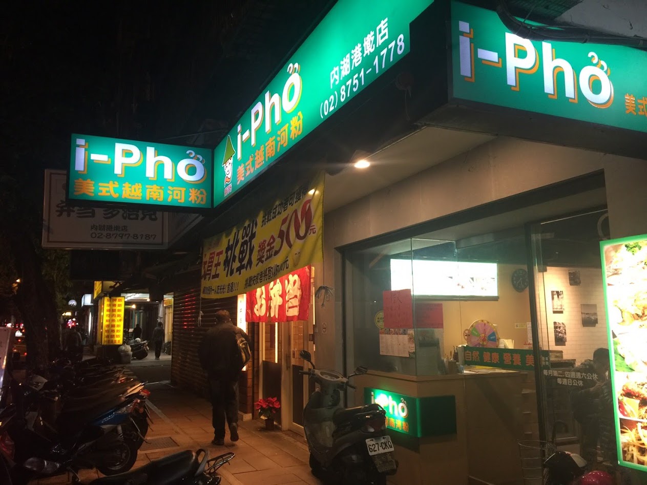 I-PHO 美式越南河粉｜內湖捷運港墘站越式料理推薦｜內科周邊美食新選擇