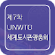 Download 7th UNWTO GSUT For PC Windows and Mac 1.0.0