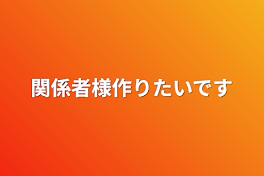 関係者様作りたいです