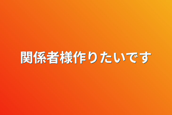 「関係者様作りたいです」のメインビジュアル