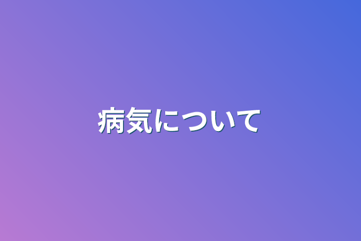 「病気について」のメインビジュアル