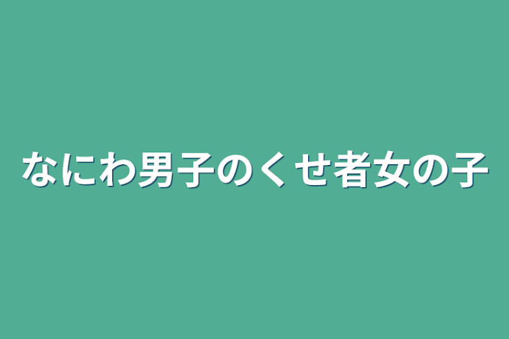 「なにわ男子のくせ者女の子」のメインビジュアル