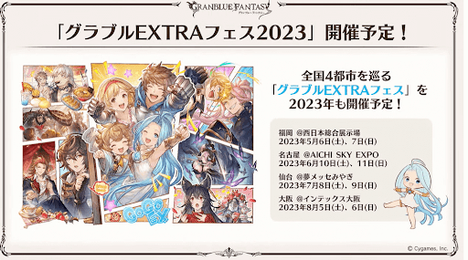 グラブルEXTRAフェス2023