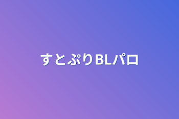 「すとぷりBLパロ」のメインビジュアル