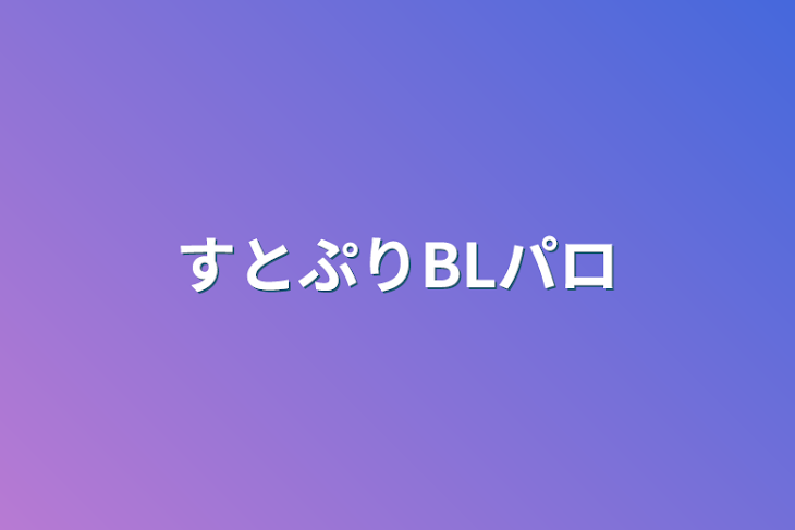 「すとぷりBLパロ」のメインビジュアル