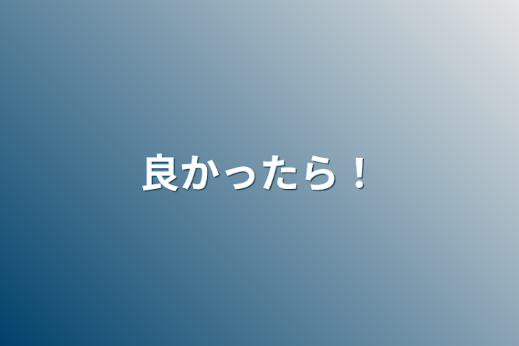 「良かったら！」のメインビジュアル