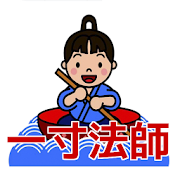 一寸法師  楠山正雄　青空文庫 1.0.2 Icon