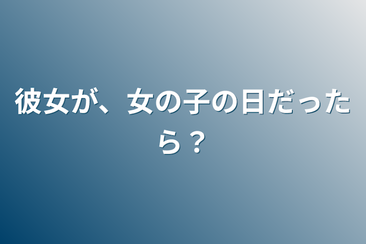 「彼女が、女の子の日だったら？」のメインビジュアル