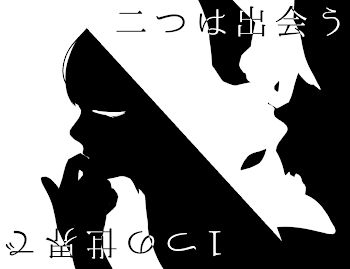 「1つの世界で二つは出会う」のメインビジュアル