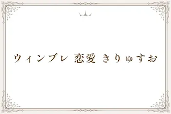 ウィンブレ 恋愛 きりゅすお