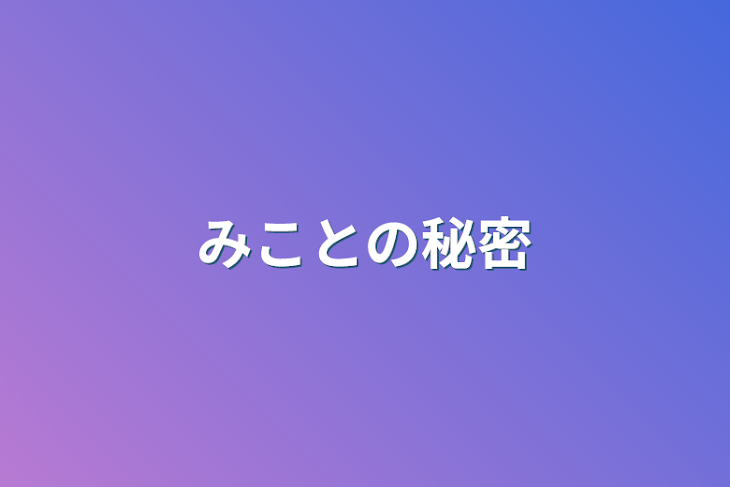 「みことの秘密」のメインビジュアル