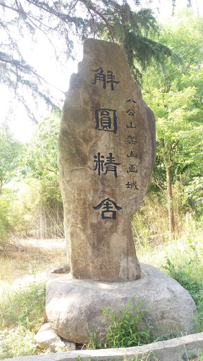 해원정사팔공산가산산성입구