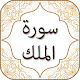 Download Surah Mulk With Audio English , Urdu For PC Windows and Mac 1.0