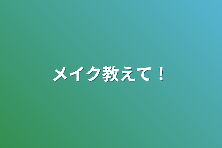 「メイク教えて！」のメインビジュアル