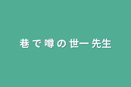 巷 で 噂 の 世一 先生