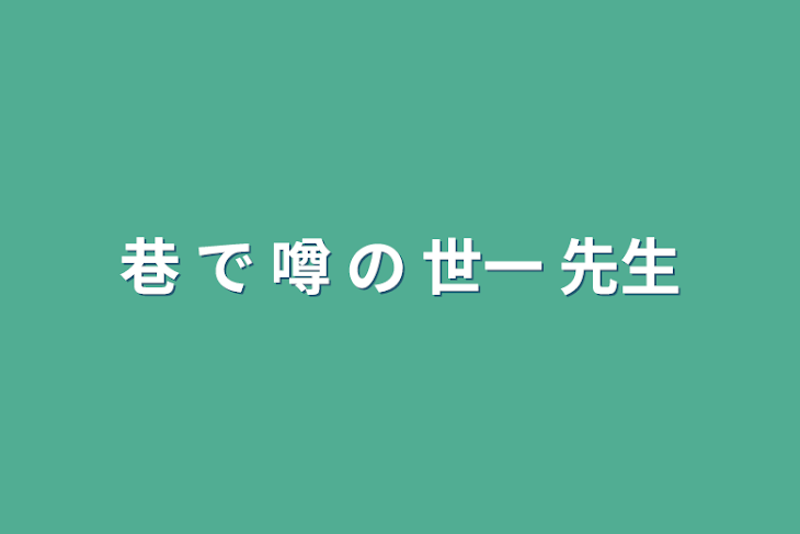 「巷 で 噂 の 世一 先生」のメインビジュアル