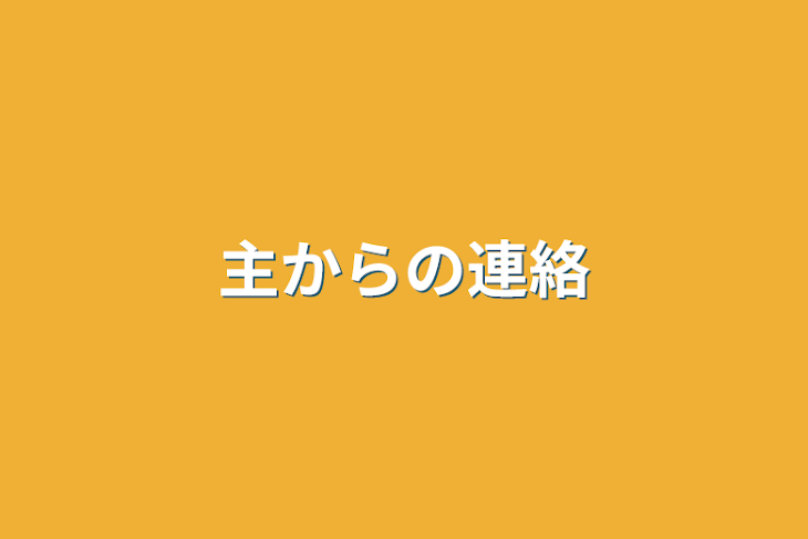 「主からの連絡」のメインビジュアル