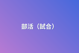 部活（試合）