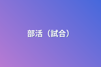 部活（試合）