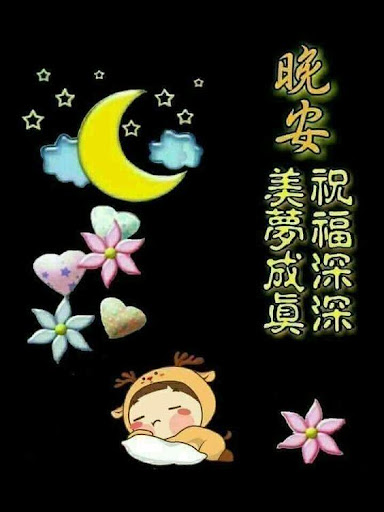 晚安，早上好
