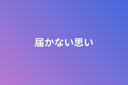 届かない思い