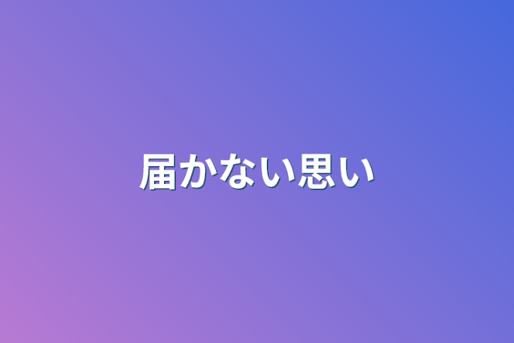 「届かない思い」のメインビジュアル