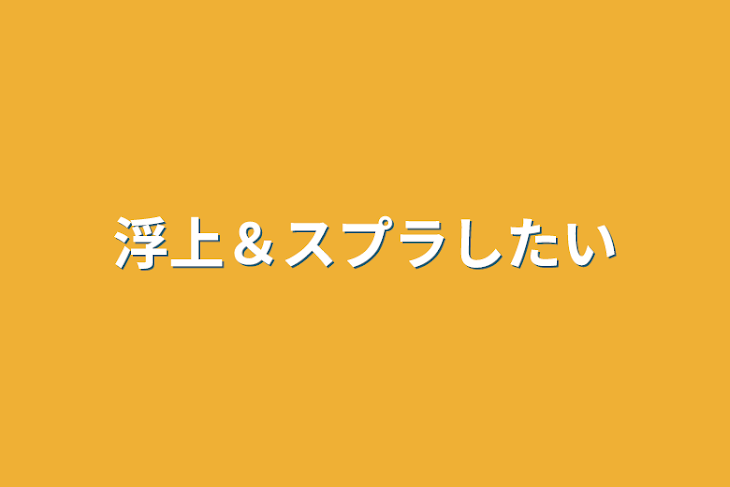 「浮上＆スプラしたい」のメインビジュアル