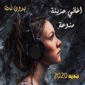 اغاني حزينة منوعة 2020 بدون نت icon