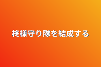 「柊様守り隊を結成する」のメインビジュアル