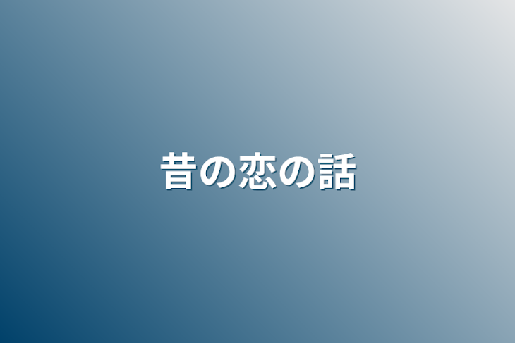 「昔の恋の話」のメインビジュアル