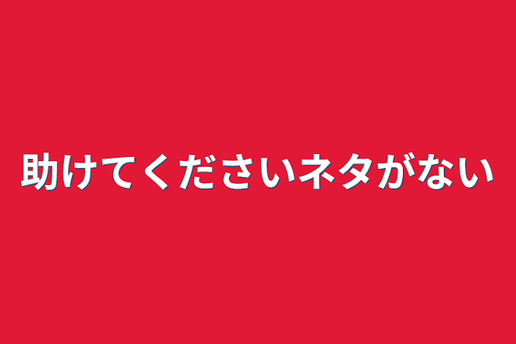 「助けてくださいネタがない」のメインビジュアル