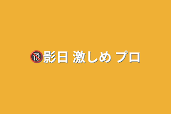 🔞影日 激しめ プロ