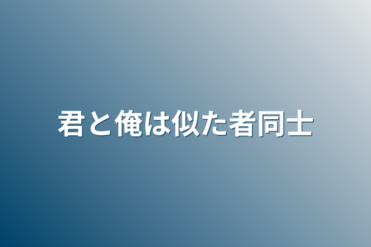 「君と俺は似た者同士」のメインビジュアル