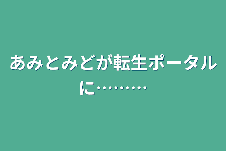 「あみとみどが転生ポータルに………」のメインビジュアル