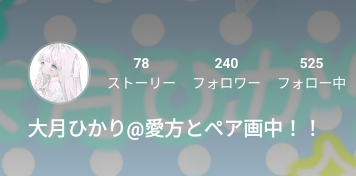 「大月ひかり様のフォロワー様へ」のメインビジュアル