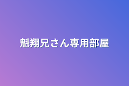 魁翔兄さん専用部屋