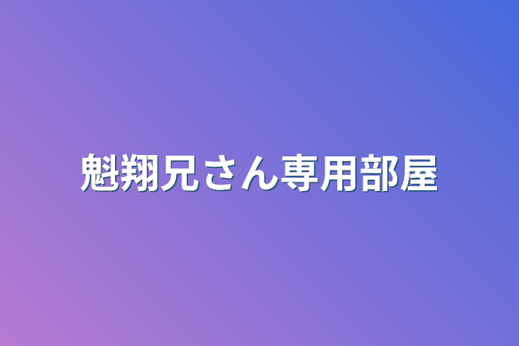 「魁翔兄さん専用部屋」のメインビジュアル