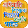 প্রাইমারি শিক্ষক নিয়োগ গাইড icon