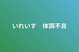 いれいす　体調不良&喧嘩