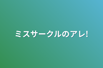 ミスサークルのアレ!