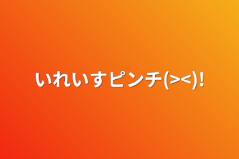 いれいすピンチ(><)!