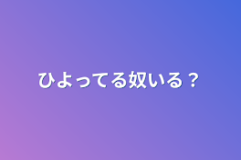 ひよってる奴いる？